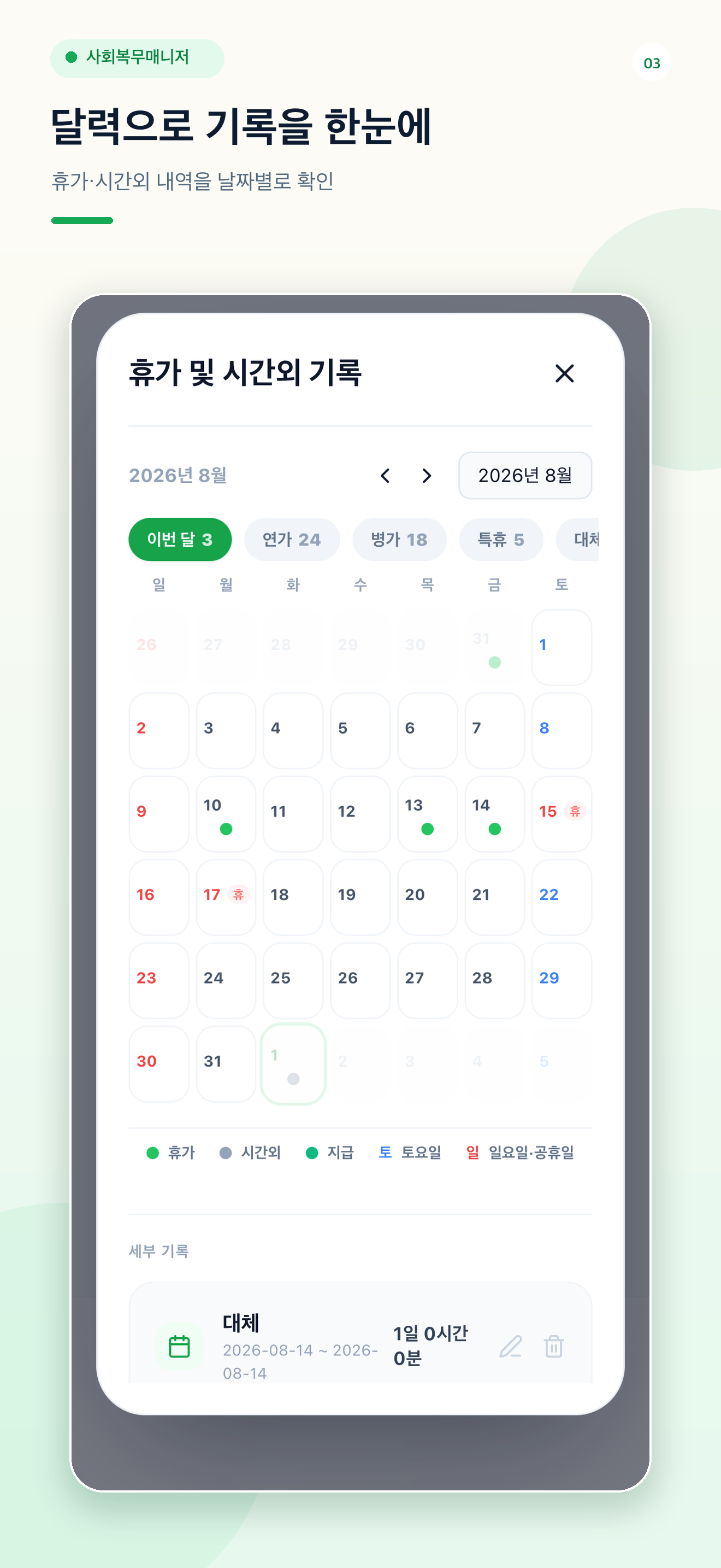 달력에서 휴가와 시간외근무 기록을 확인하는 화면