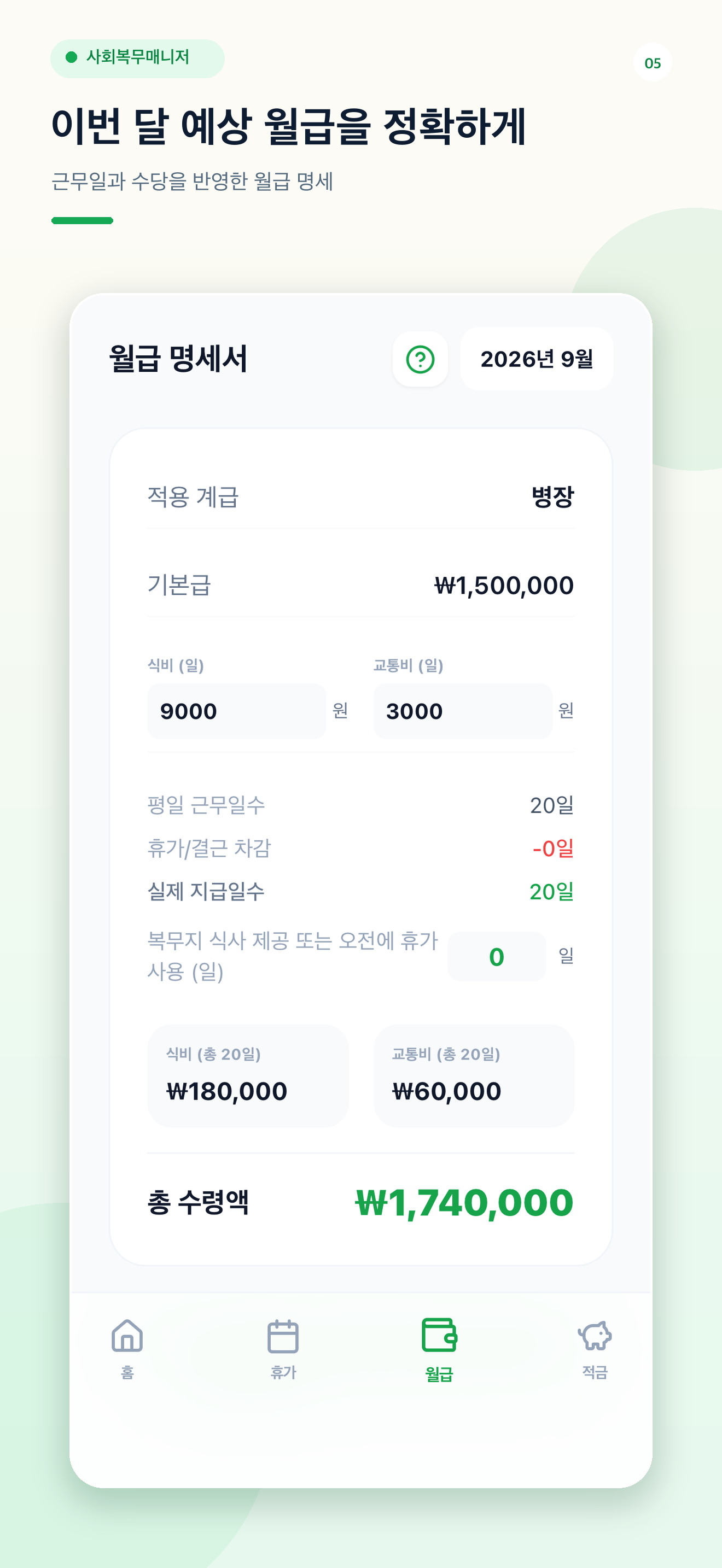 근무일과 수당을 반영한 예상 월급 명세 화면
